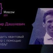 Владимир Дашукевич Как победить квантовый компьютер с помощью WebAssembly