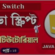 JavaScript Fundamentals Bangla Tutorial Switch Case Part 14