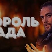 Кроули Король Ада