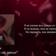 Xcho Мир на двоих караоке текст песни Lyrics