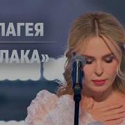 Пелагея Облака 2026