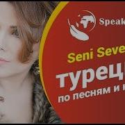 Турецкий по песням караоке Yıldız Usmonova Ve Yaşar Seni Severdim