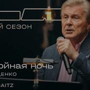 Лев Лещенко Therr Maitz 一 Спокойная ночь Кино LAB с Антоном Беляевым