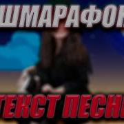 Ленинград Шмарафон Текст песни Караоке