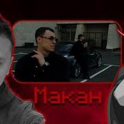 SHAPKA и Кель смотрят MACAN YASMI Jet Mood Video