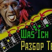 Rammstein Was Ich Liebe Разбор теории на гитаре