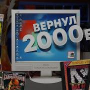Windows 2000 Древний ПК и ностальгия по играм нулевых