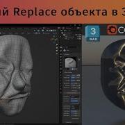 Replace 3D объекта в 3Ds Max Link FBX