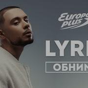 LYRIQ Обними LIVE на Европе Плюс Lyriq лирик обними
