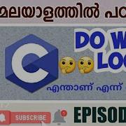 C Language Basic For Beginners Episode 18 Do While Loop Malayalam സ പഠ ക ക മലയ ളത ത ൽ