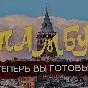 СТАМБУЛ Всё что важно знать о столице мирового туризма Полезно и колоритно