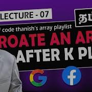 Rotate Array Right After K Places In Tamil Better Optimal Arrayeasy 7 Code Thanish