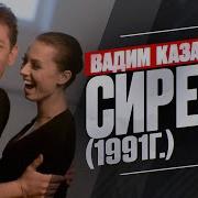 Вадим Казаченко Сирень 1991г