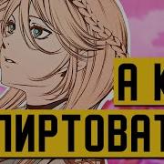 Как флиртовать и НЕ КАЗАТЬСЯ СТРЕМНЫМ