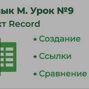 Power Query Язык М 9 Объект Record Запись