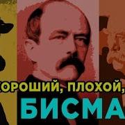 Железный канцлер Отто фон Бисмарк биография