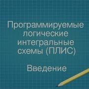1 ПЛИС FPGA Введение