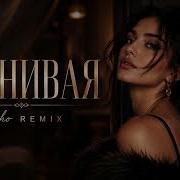 РЕВНИВАЯ Xcho REMIX