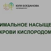Оптимальный уровень насыщения крови кислородом
