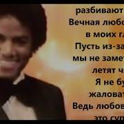 Michael Jackson Don T Stop Til You Get Enough перевод на русский