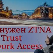 Zero Trust Network Access ZTNA современный подход к удаленному подключению сотрудников