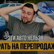 ЭТИ авто НЕЛЬЗЯ БРАТЬ на перепродажу ПОТЕРЯЕШЬ ДЕНЬГИ Мнение ПЕРЕКУПА СО СТАЖЕМ