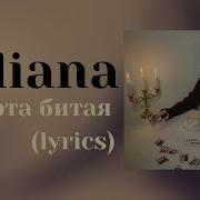 Kiliana Карта битая Lyrics