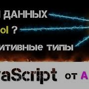 JavaScript уроки обзор Примитивные типы данных Symbol стандарт ES6 3
