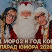 ГОД КОНЁМ и Дед Мороз Новогодний смехомарафон 2026 Парад Юмора