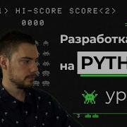 Разработка игры на Python Pygame Урок 3