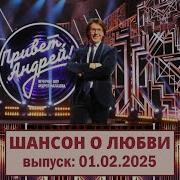 Привет Андрей 01 02 2025 Шансон о любви