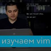 Изучаем Vim команды и макросы Зачем текстовый редактор Vim в 2018 Урок Vim