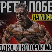 NBC BATTLE ЛУЧШЕЕ ЧТО МОЖЕТ БЫТЬ В БОДИБИЛДИНГЕ