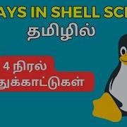 Shell Script Tutorial Array In Shell Script தம ழ ல