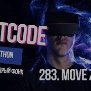 Единственная задача нерешаемая словарем или любимые 2 указателя Leetcode 283 Move Zeroes