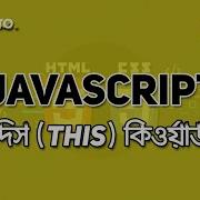 This Keyword JAVASCRIPT TUTORIAL 08 BANGLA WEB DESIGN COURSE HABIB PRO
