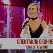 Полина Гагарина Спектакль окончен Золотой Микрофон 2019