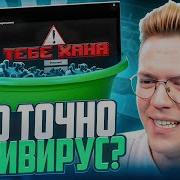 КАК СКАЧАТЬ ВИРУСНЫЙ АНТИВИРУС проверка разоблачение ВИРУСНЫХ ПРОГРАММ ПОДПИСЧИКОВ