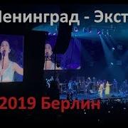 Ленинград Экстаз Leningrad Ecstasy Берлин 05 10 2019
