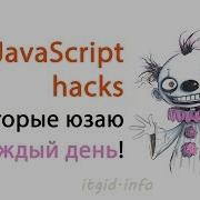 JavaScript Hacks которые юзаю каждый день