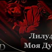 Лилу45 Моя Душа Remix By DrAiD