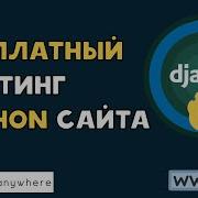 БЕСПЛАТНЫЙ ХОСТИНГ Python САЙТА на Django Pythonanywhere