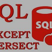 Урок 25 Операторы EXCEPT MINUS и INTERSECT SQL для начинающих