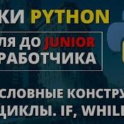 Уроки Python Условия и циклы If While For