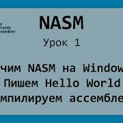 NASM Первая программа Установка среды Компиляция Nasm на Windows Урок 1