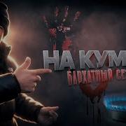 Шаман НаКумаре Бархатный сезон ч 6