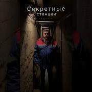 Секретная станция метро только тсс изметро Izmetro мосметро интереное Secret секреты