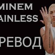 EMINEM BRAINLESS РУССКИЙ ПЕРЕВОД