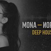 MONA Иордан Deep House Remix 2026 Emotional Night Vibes