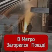 Взрыв Поезда в метро Что реально произошло